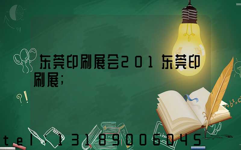 东莞印刷展会201东莞印刷展