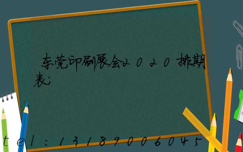 东莞印刷展会2020排期表