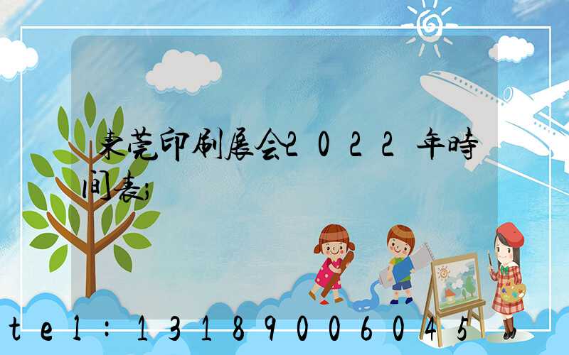东莞印刷展会2022年时间表