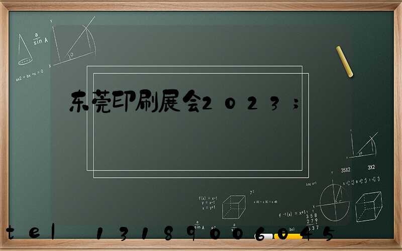 东莞印刷展会2023