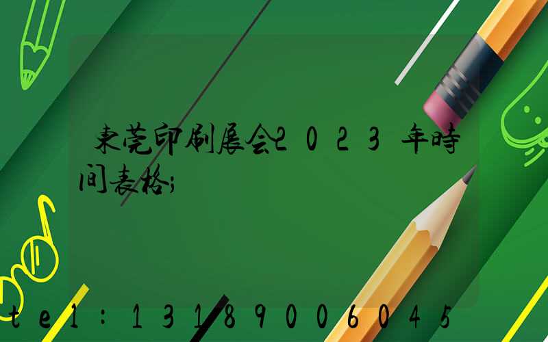 东莞印刷展会2023年时间表格