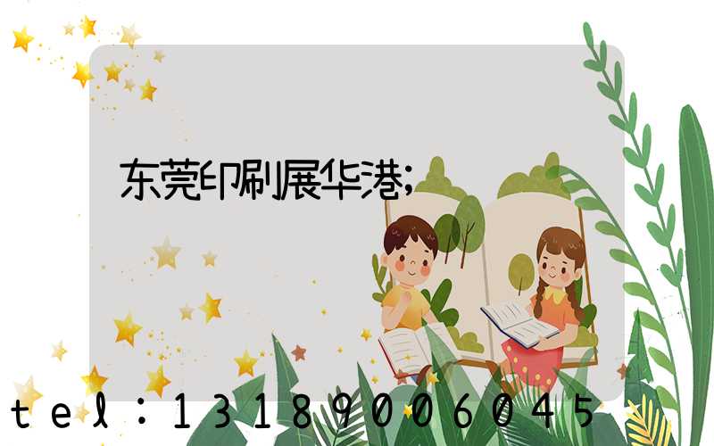 东莞印刷展华港