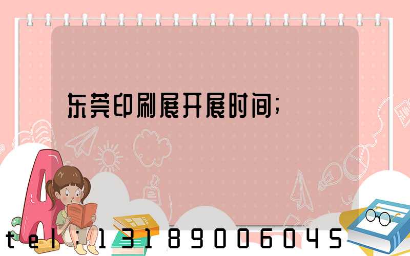 东莞印刷展开展时间