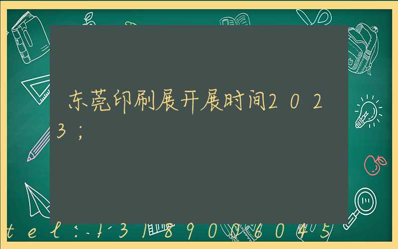 东莞印刷展开展时间2023