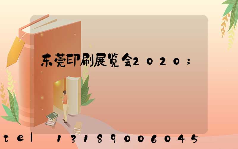 东莞印刷展览会2020