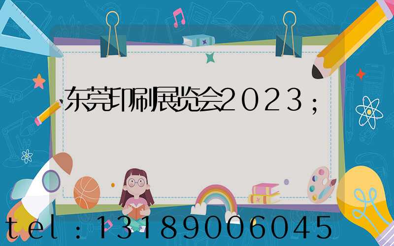东莞印刷展览会2023