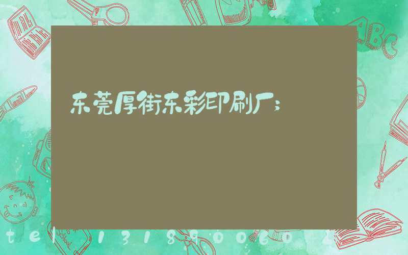 东莞厚街东彩印刷厂