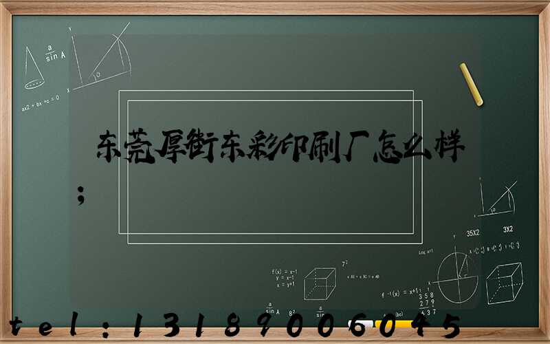 东莞厚街东彩印刷厂怎么样
