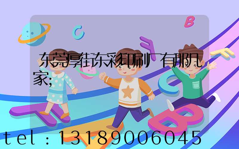 东莞厚街东彩印刷厂有那几家