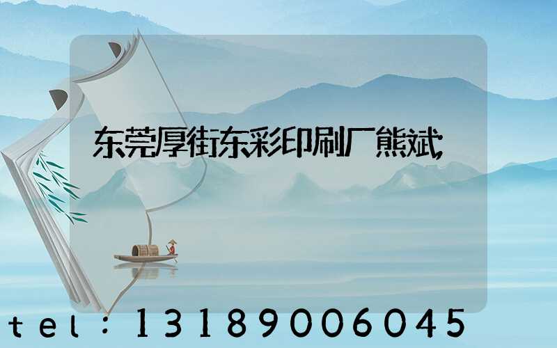 东莞厚街东彩印刷厂熊斌