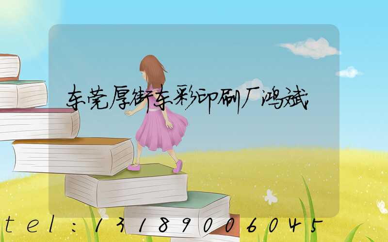 东莞厚街东彩印刷厂鸿斌