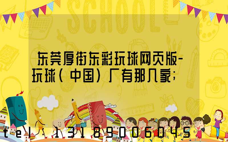 东莞厚街东彩玩球网页版-玩球（中国）厂有那几家