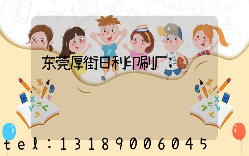 东莞厚街日利印刷厂