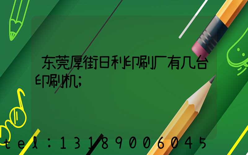 东莞厚街日利印刷厂有几台印刷机