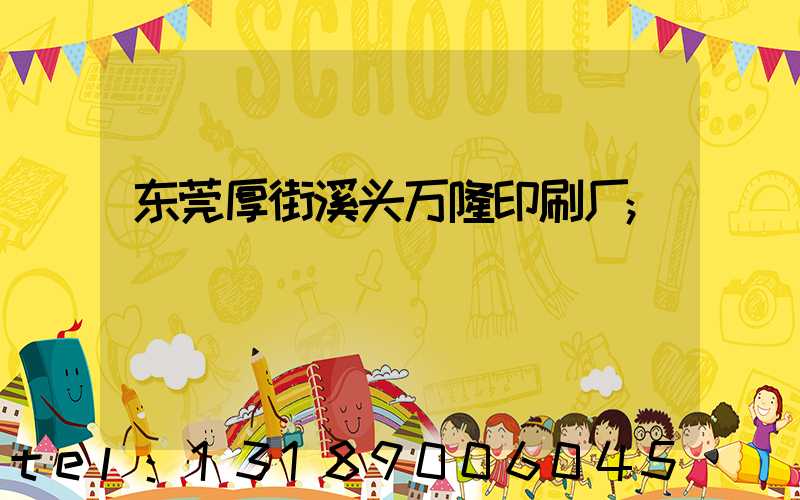 东莞厚街溪头万隆印刷厂