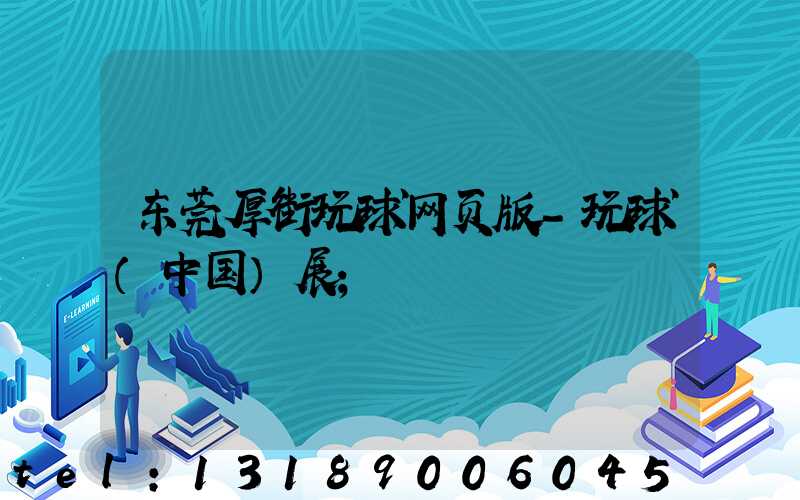 东莞厚街玩球网页版-玩球（中国）展