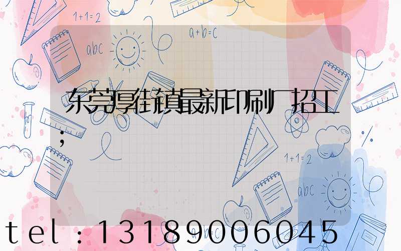 东莞厚街镇最新印刷厂招工