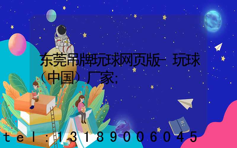 东莞吊牌玩球网页版-玩球（中国）厂家