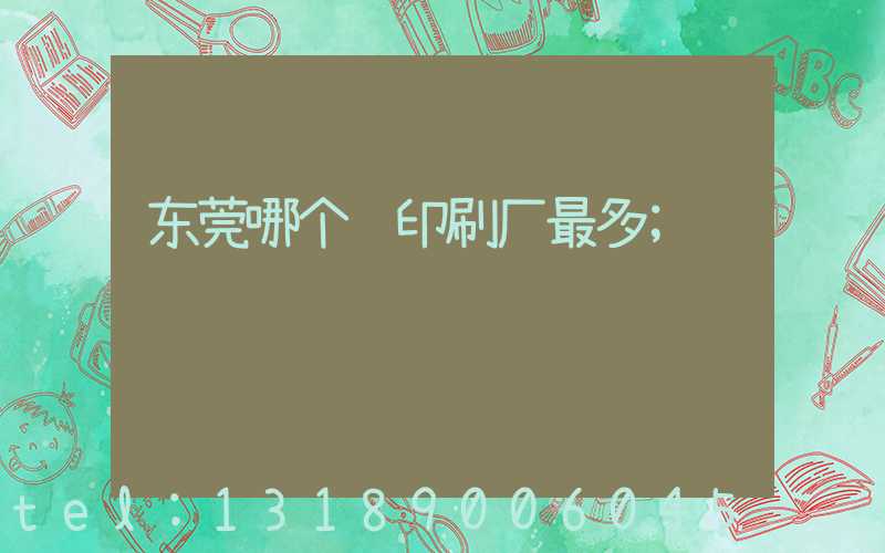 东莞哪个镇印刷厂最多