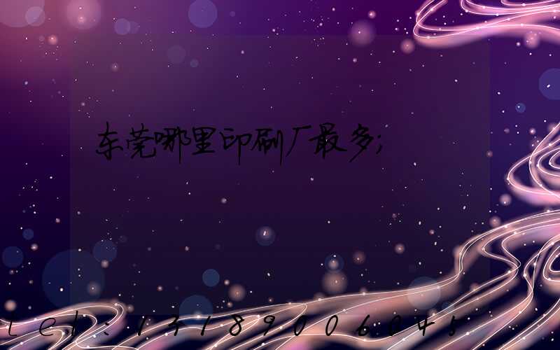 东莞哪里印刷厂最多