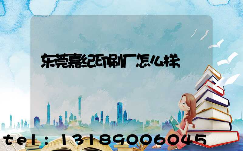 东莞嘉纪印刷厂怎么样