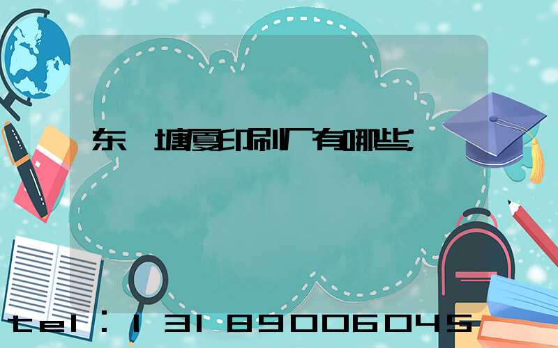 东莞塘厦印刷厂有哪些