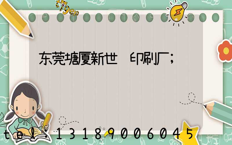 东莞塘厦新世纪印刷厂