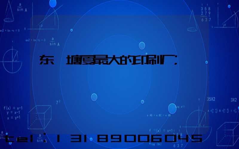 东莞塘厦最大的印刷厂