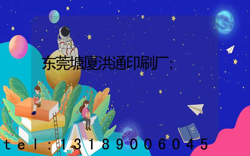 东莞塘厦洪通印刷厂