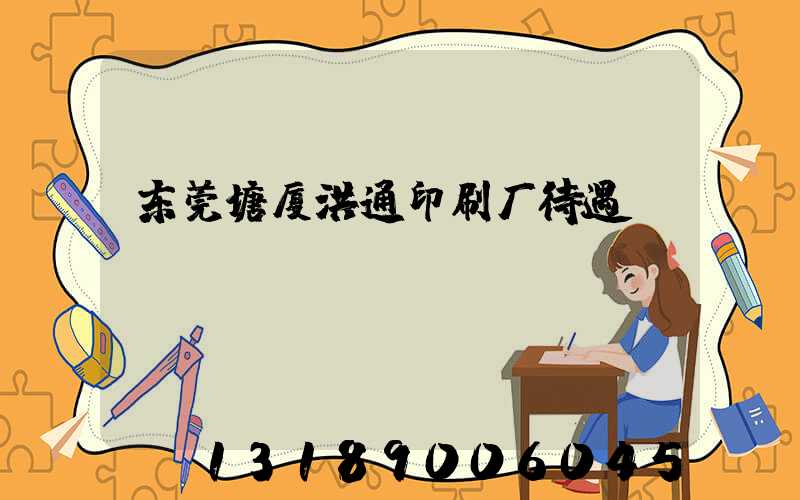 东莞塘厦洪通印刷厂待遇