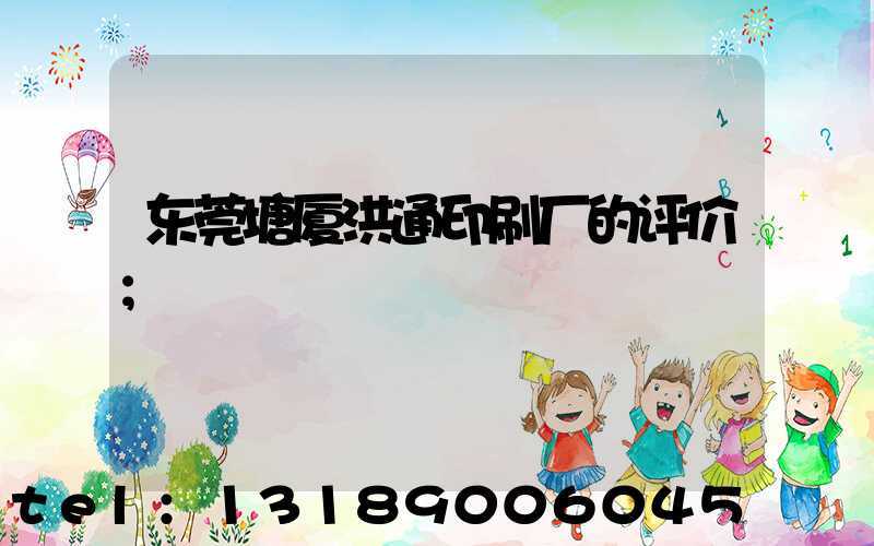 东莞塘厦洪通印刷厂的评价