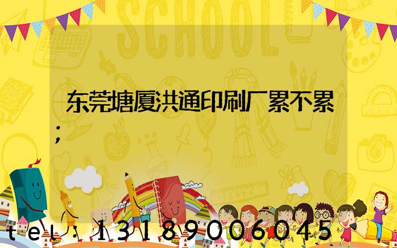 东莞塘厦洪通印刷厂累不累