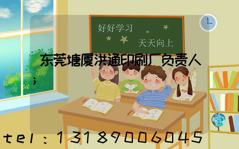 东莞塘厦洪通印刷厂负责人