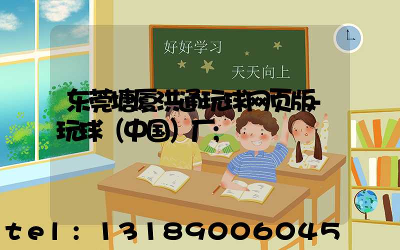 东莞塘厦洪通玩球网页版-玩球（中国）厂