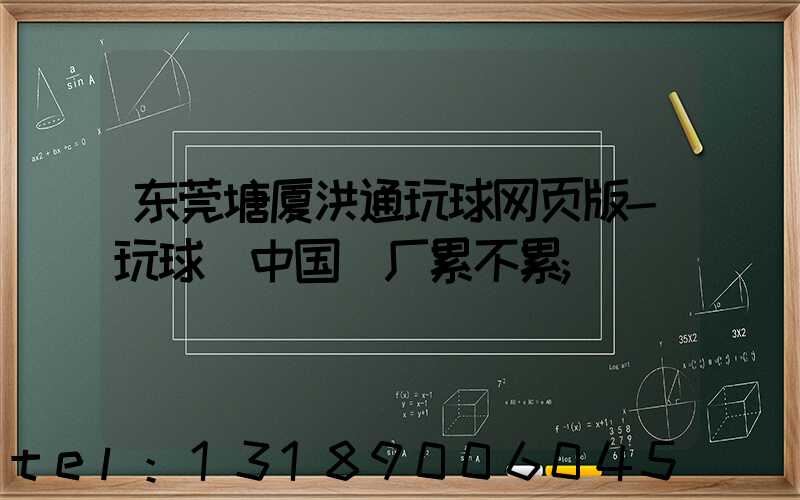 东莞塘厦洪通玩球网页版-玩球（中国）厂累不累