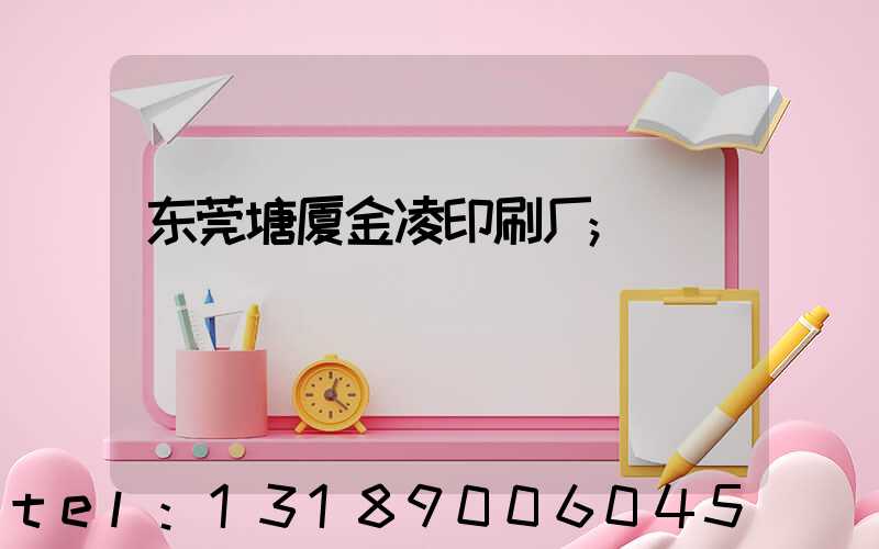 东莞塘厦金凌印刷厂