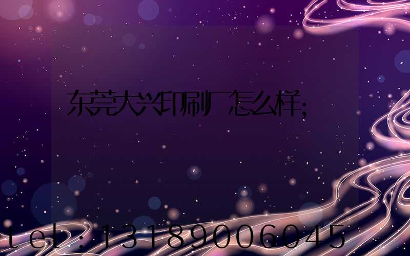 东莞大兴印刷厂怎么样