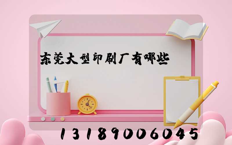 东莞大型印刷厂有哪些