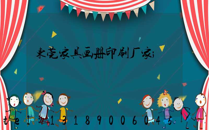 东莞家具画册印刷厂家