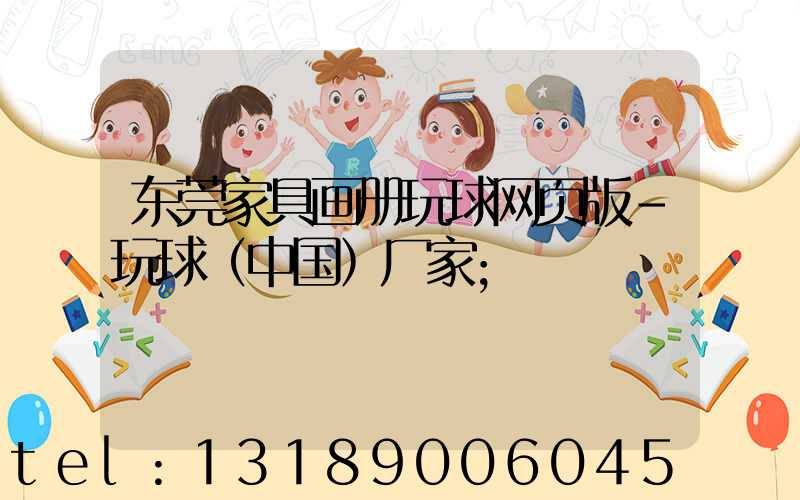 东莞家具画册玩球网页版-玩球（中国）厂家