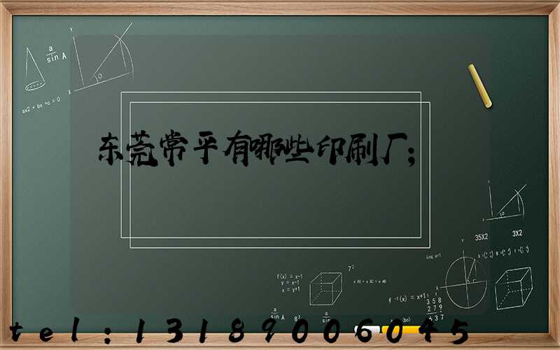 东莞常平有哪些印刷厂