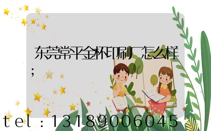 东莞常平金杯印刷厂怎么样
