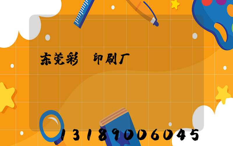 东莞彩丽印刷厂