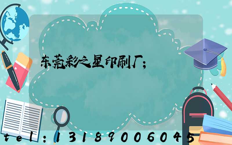东莞彩之星印刷厂