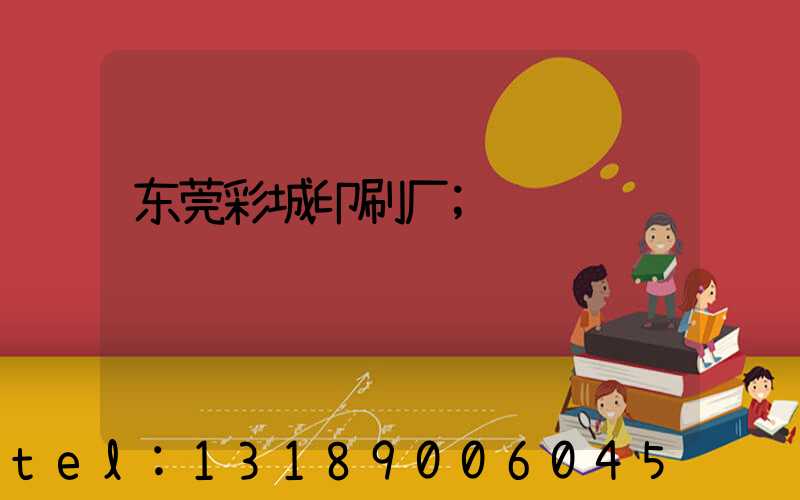 东莞彩城印刷厂