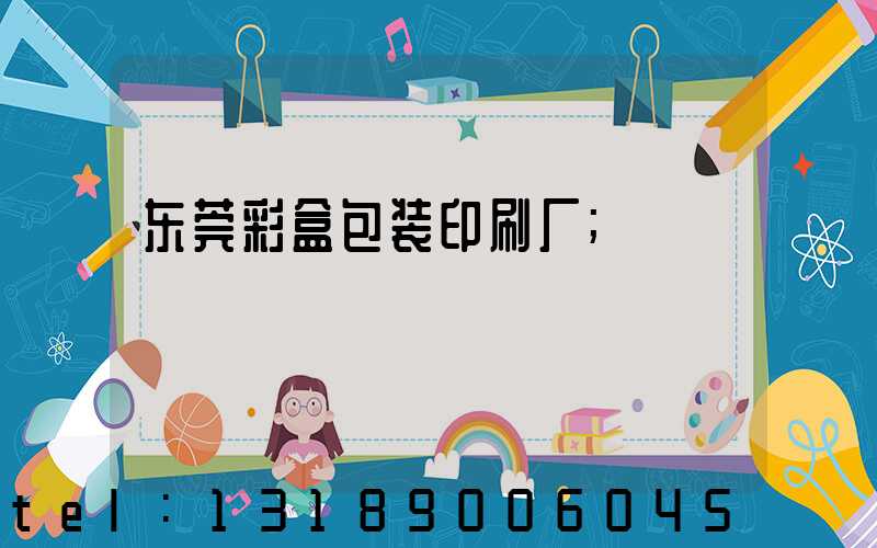 东莞彩盒包装印刷厂