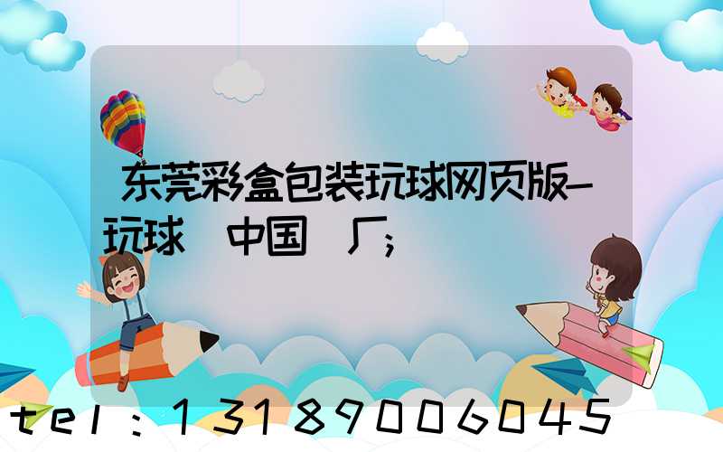 东莞彩盒包装玩球网页版-玩球（中国）厂