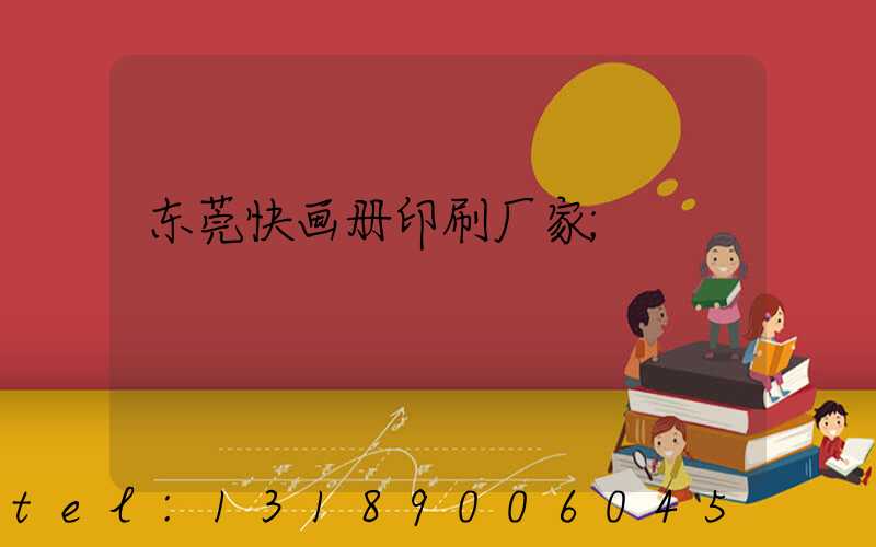 东莞快画册印刷厂家