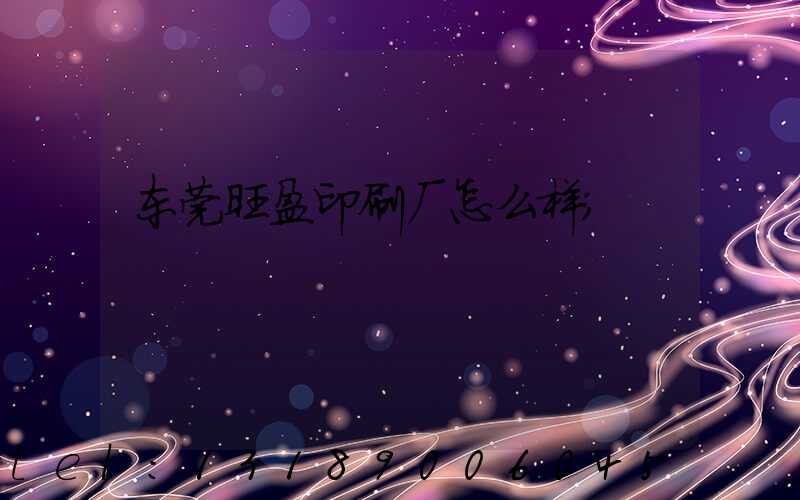东莞旺盈印刷厂怎么样