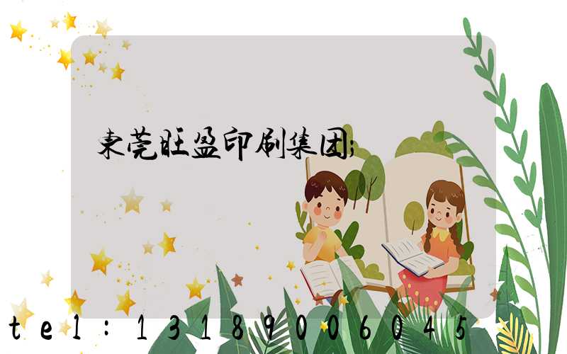 东莞旺盈印刷集团
